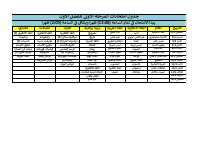 جدول امتحانات المرحلة الأولى.pdf